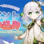 【原神】ほんとにイベント終わってまう！追い込みじゃ～～～！≪ちょっとガチャあるよ！≫🐥👑🌱