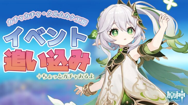 【原神】ほんとにイベント終わってまう！追い込みじゃ～～～！≪ちょっとガチャあるよ！≫🐥👑🌱