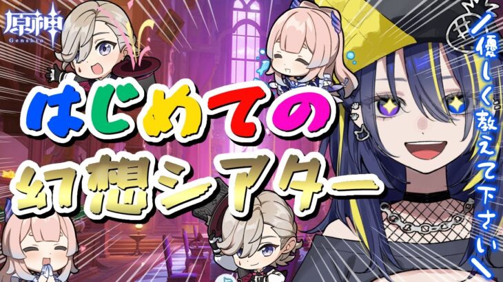 【 #原神 】 ついに、この時がきた…… 幻想シアターデビュー‼️✨ ガチャ石貯めるぞ～～！！【 #ぱいん丸 】