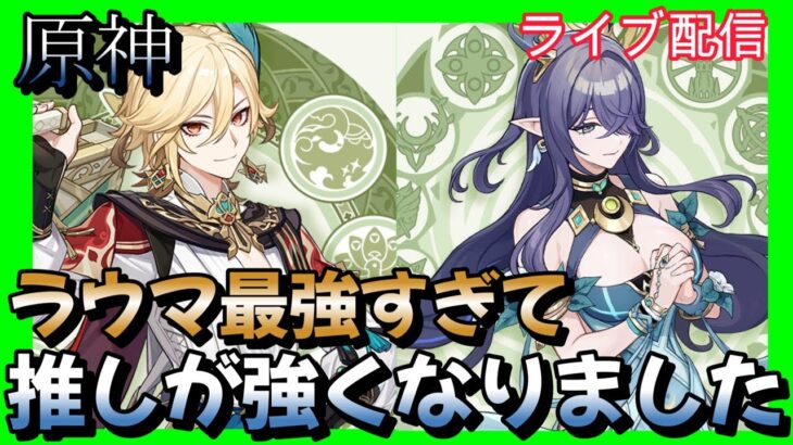 【原神】　ラウマが最強すぎて推しが強くなった　雑談　お悩み聞きます　雑談しながら操作練習　 縦型配信　＃ラウマ　#星の翼   #鳴潮   #原神　#ゲーム実況 　お悩み聞きます