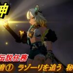 原神　シロネン伝説任務　悲鳴の音①　ラゾーリを追う　秘境攻略　抑揚の詠唱　祝福を祈り、テペトルに告ぐ第三幕　＃２２２　【gensin】