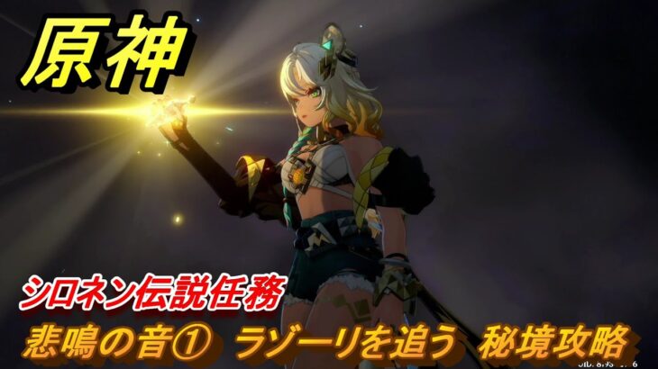 原神　シロネン伝説任務　悲鳴の音①　ラゾーリを追う　秘境攻略　抑揚の詠唱　祝福を祈り、テペトルに告ぐ第三幕　＃２２２　【gensin】
