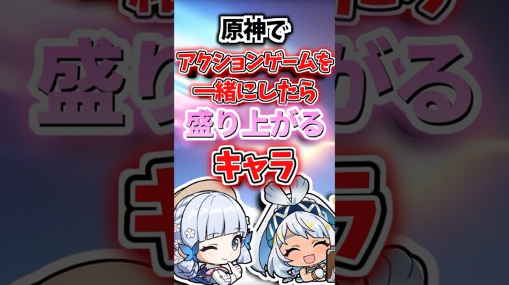 アクションゲーをしたら盛り上がるキャラランキング【原神】※再投稿