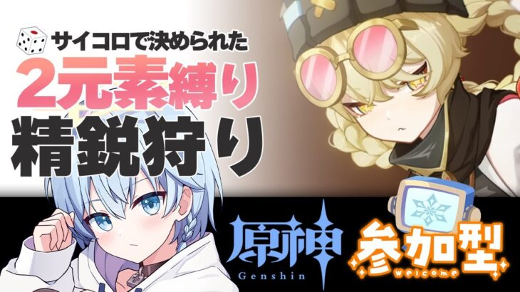 【原神 参加型】サイコロで決められた２元素のキャラ縛りで精鋭狩り【８分交代 】【 初心者＆初見歓迎 】 LIVE☀