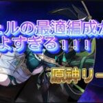 【リーク】ネフェルの編成がつよすぎる！？原神リーク