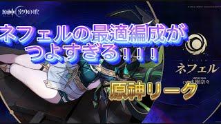 【リーク】ネフェルの編成がつよすぎる！？原神リーク