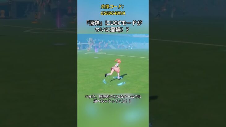 『原神』にUGCモードがついに登場！？ 交換コード：GS60G40IVA#genshinmo #げんしん #原神 #genshinimpact #foryou #fyp #原石