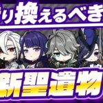 【原神】新聖遺物「天穹」は乗り換え必須？全キャラの必要性を徹底解説！【げんしん】