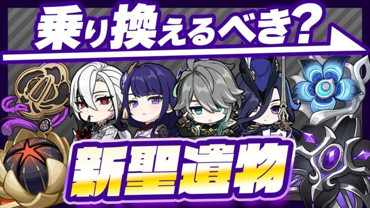 【原神】新聖遺物「天穹」は乗り換え必須？全キャラの必要性を徹底解説！【げんしん】