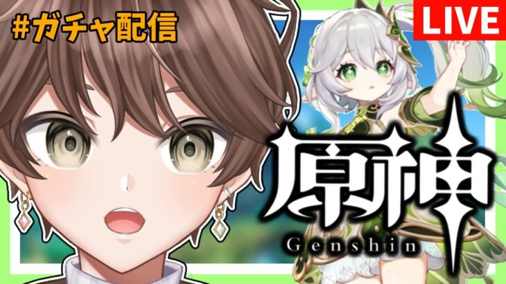 【 原神 】ナヒーダを引くぞおおおおおおお #ガチャ【 遊川亜叉獺 / 個人Vtuber 】＃原神  #genshinimpact  #genshin  ＃女性キャラ縛り ＃主人公縛り
