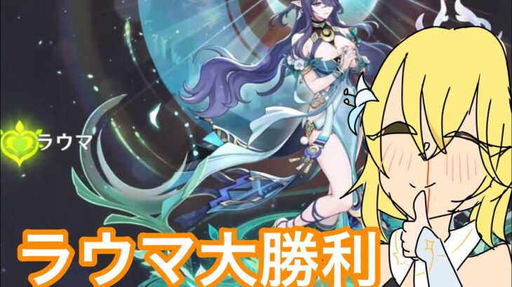ラウマ大勝利#genshinimpact #原神#ガチャ