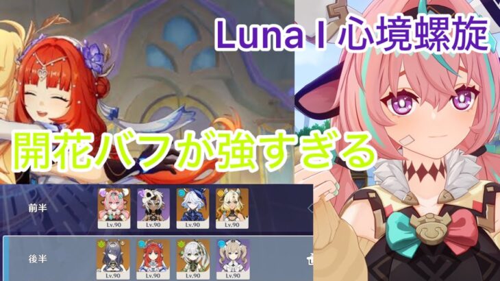 [原神]Lun１心境螺旋、開花接待が最強だった