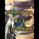 【Day3】23~26周期 #原神 #原神攻略 #原神枫丹  #升炼研巧万策金 #原神创作者激励计划