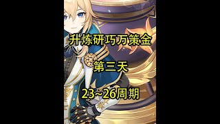 【Day3】23~26周期 #原神 #原神攻略 #原神枫丹  #升炼研巧万策金 #原神创作者激励计划
