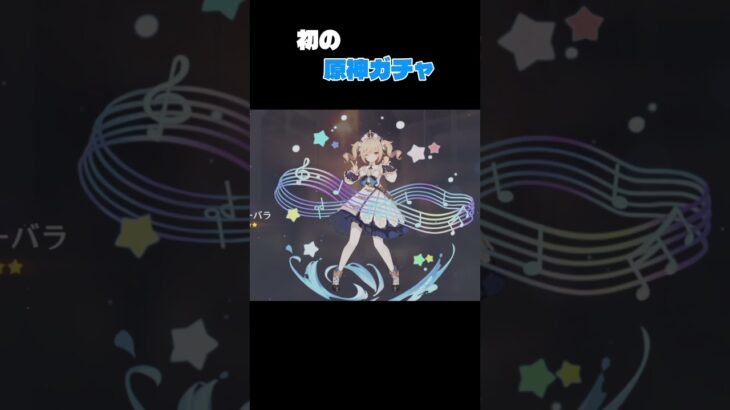 初の原神ガチャ20連!!#原神 #ガチャ