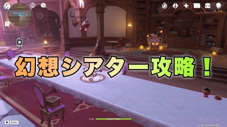 【原神】幻想シアター攻略！