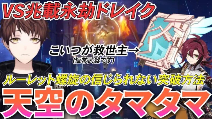 【原神】天空の巻最強！？ルーレット螺旋中に起きた奇跡の攻略法が面白過ぎたｗｗｗ【Genshin Impact】