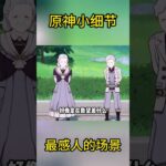 原神小细节：最感人的场景