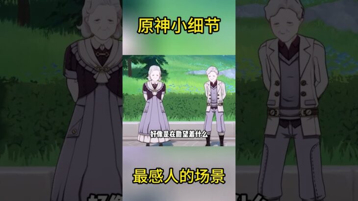 原神小细节：最感人的场景