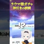 【#切り抜き】ラウマ様ガチャ神引きの瞬間#原神#genshinimpact  #らいぶんご #小白珊瑚#新人vtuberを発掘せよ vtuberお探しですか