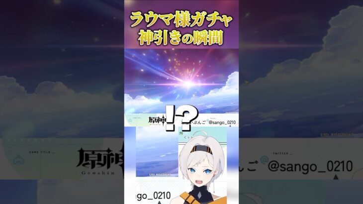 【#切り抜き】ラウマ様ガチャ神引きの瞬間#原神#genshinimpact  #らいぶんご #小白珊瑚#新人vtuberを発掘せよ vtuberお探しですか