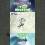 新しい草キャラ？ラウマ特別な落下攻撃。上半交換コード：SWIP784M7E17  #原神#genshinada #genshinimpact #genshin
