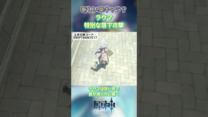 新しい草キャラ？ラウマ特別な落下攻撃。上半交換コード：SWIP784M7E17  #原神#genshinada #genshinimpact #genshin