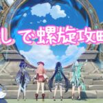 【#原神 】推しで螺旋攻略！【part.4】