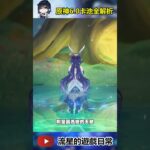 大家都準備好備戰6.0了嗎🔥#原神 #拉烏瑪 #菲林斯 #夜蘭 #草神 #遊戲 #攻略 #genshinimpact #gaming