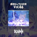 【vol.46】原神キャラの日常 #shorts