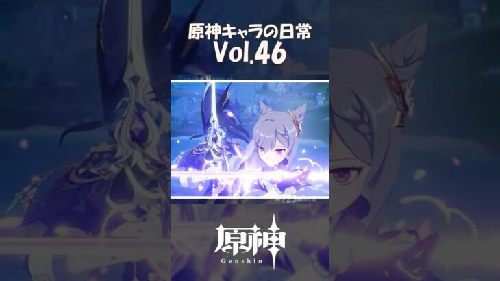 【vol.46】原神キャラの日常 #shorts