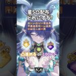 【原神】星５の凸配布が最高に悩む理由。 #genshinimpact #げんしん   #原神 ラウマ フリンズ アイノ ファルカ 空月の歌 無凸 性能 原石 リークなし