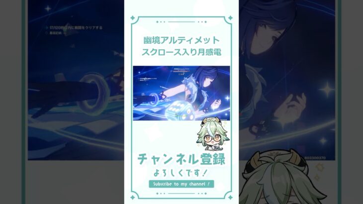 幽境アルティメット攻略！スクロース入り月感電編成 #原神