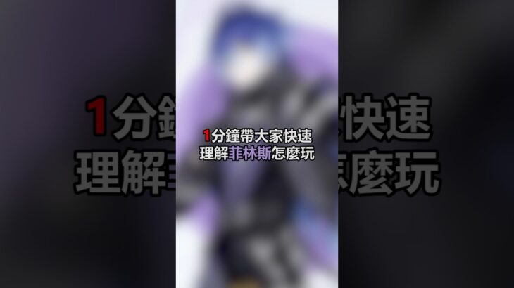 這麼帥怎麼輸？#原神 #菲林斯 #遊戲 #攻略 #genshinimpact #flins #gaming