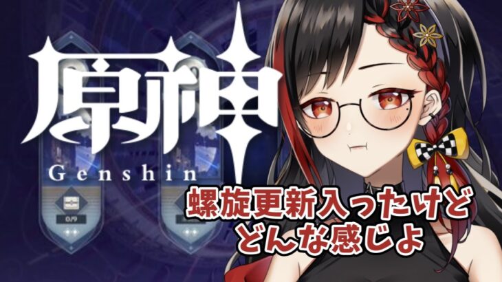 【原神】螺旋攻略いってみよう！！！今回むずすぎ？意見求む！！【みるみる】