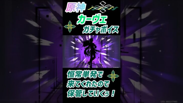 原神、カーヴェ、ガチャボイス、恒常単発で来てくれたので保管していくぅ！　#原神　#カーヴェ　#ガチャボイス