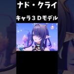 【原神】ナド・クライキャラ３Dモデルが最高すぎる #原神