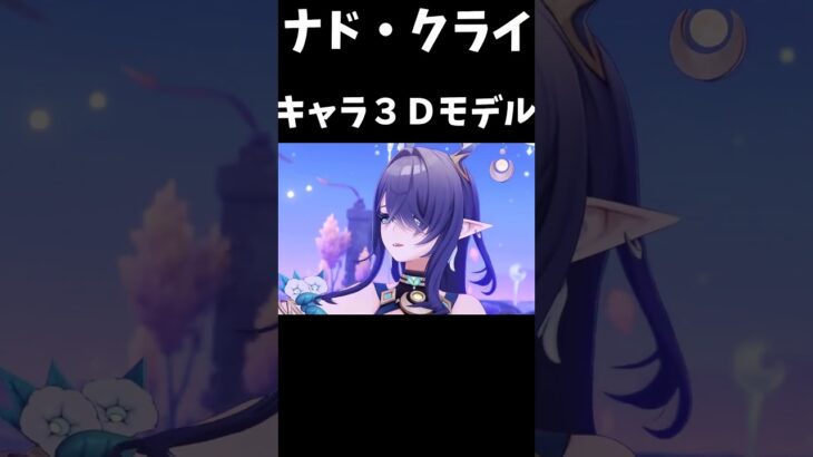 【原神】ナド・クライキャラ３Dモデルが最高すぎる #原神