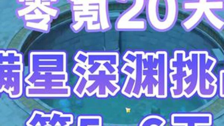 #原神枫丹  #原神攻略 #原神 零氪20天满星深渊挑战第56天
