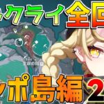 ナドクライ　宝箱全回収探索　レンポ島パーツ2+パハ島残り　ギミック/謎解き攻略ルート【原神】【無課金初心者】【解説攻略】/Luna1/空月の歌/原石/隠し宝箱/祈聖のエリクシル/聖啓の塵/Ver6.0
