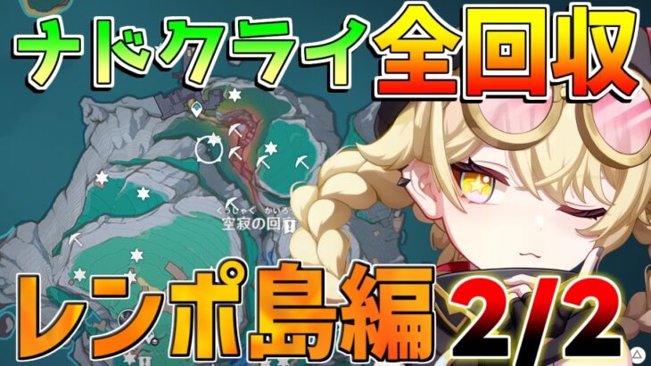 ナドクライ　宝箱全回収探索　レンポ島パーツ2+パハ島残り　ギミック/謎解き攻略ルート【原神】【無課金初心者】【解説攻略】/Luna1/空月の歌/原石/隠し宝箱/祈聖のエリクシル/聖啓の塵/Ver6.0