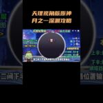 天理视角版原神月之一深渊攻略！ #原神空月之歌 #原神