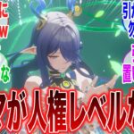 【原神】「ラウマはスルー予定だったけど●●らしいから引くことにしたわ」に対するみんなの反応集【ラウマ】【フリンズ】【サンドローネ】【原神反応集】【幻想シアター】【新聖遺物】