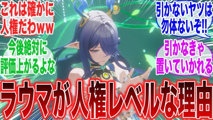 【原神】「ラウマはスルー予定だったけど●●らしいから引くことにしたわ」に対するみんなの反応集【ラウマ】【フリンズ】【サンドローネ】【原神反応集】【幻想シアター】【新聖遺物】