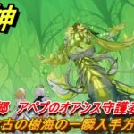 原神　太古の樹海の一瞬入手方法　原初の郷　アペプのオアシス守護者　＃２０２　【gensin】