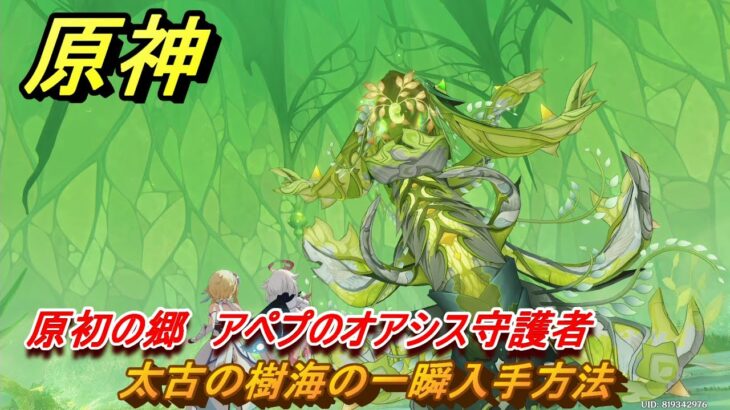 原神　太古の樹海の一瞬入手方法　原初の郷　アペプのオアシス守護者　＃２０２　【gensin】
