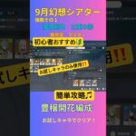【原神】初心者おすすめ‼️9月更新幻想シアター魔偶剣鬼 3重の影お試しキャラのみでクリア‼️#原神 #hoyovers #genshinimpact #幻想シアター #shorts