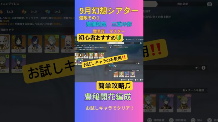 【原神】初心者おすすめ‼️9月更新幻想シアター魔偶剣鬼 3重の影お試しキャラのみでクリア‼️#原神 #hoyovers #genshinimpact #幻想シアター #shorts