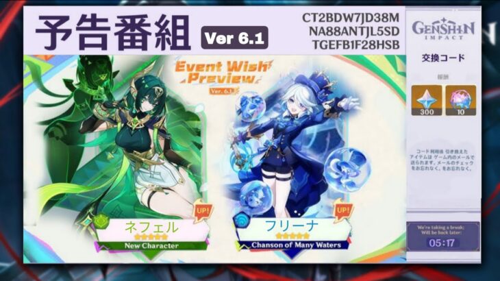 Ver6.1予告番組からのガチャ（バナー）、報酬の詳細などが公開！【原神】