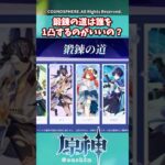 鍛錬の道は誰を1凸するのがいいの？【ガチャ】【祈願】【考察】【ファルカ】【少女】【傀儡】【ドゥリン】【原神反応集】【幻想シアター】【ナドクライ】【幽境の激戦】